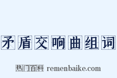 矛盾交响曲组词是什么意思的图片
